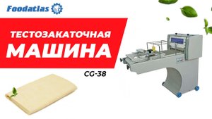 Видео работы тестозакаточной машины FOODATLAS CG 38 для мелкоштучных изделий
