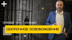 Условно-досрочное освобождение по статье 131 и 132 УК | Выпускают ли по УДО по половым преступлениям