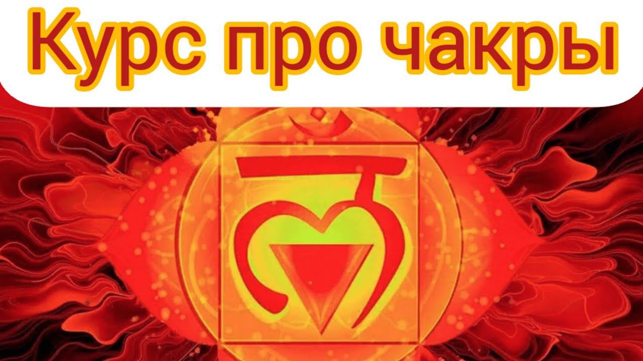 Курс "Про чакры". Муладхара.