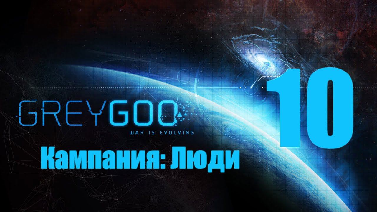 Grey Goo - 10 [Терминал] [Кампания: Люди]