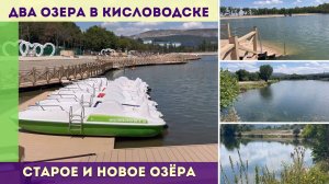 Два озера в Кисловодске - Старое и Новое