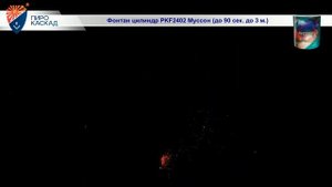 Фонтан Муссон PKF2402