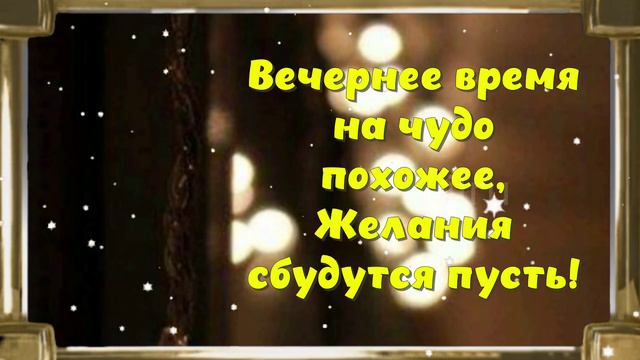 Пожелание добра - доброго вечера