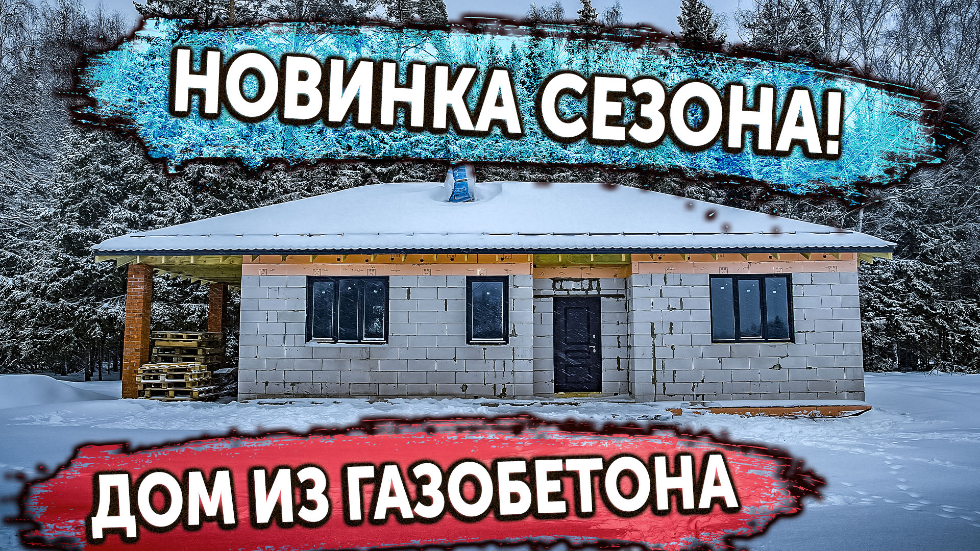 Новинка сезона! Дом из газобетона. Обзор и отзыв заказчика.