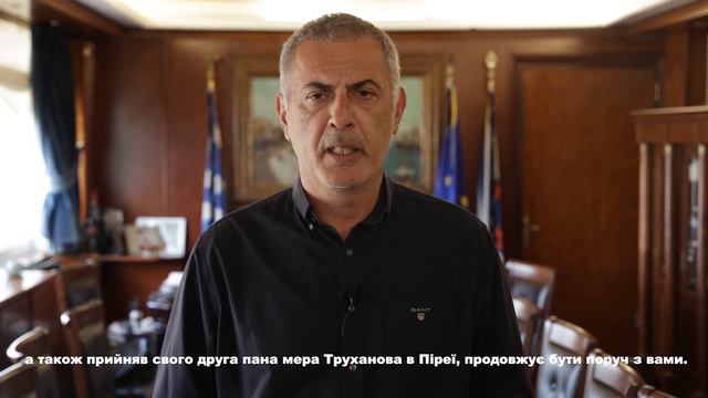 Мер міста-побратима Пірей (Грецька Республіка)пан Янніс Мораліс смотреть онлайн