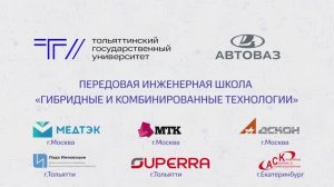 ТГУ Promo: Передовая инженерная школа «Гибридные и комбинированные технологии»