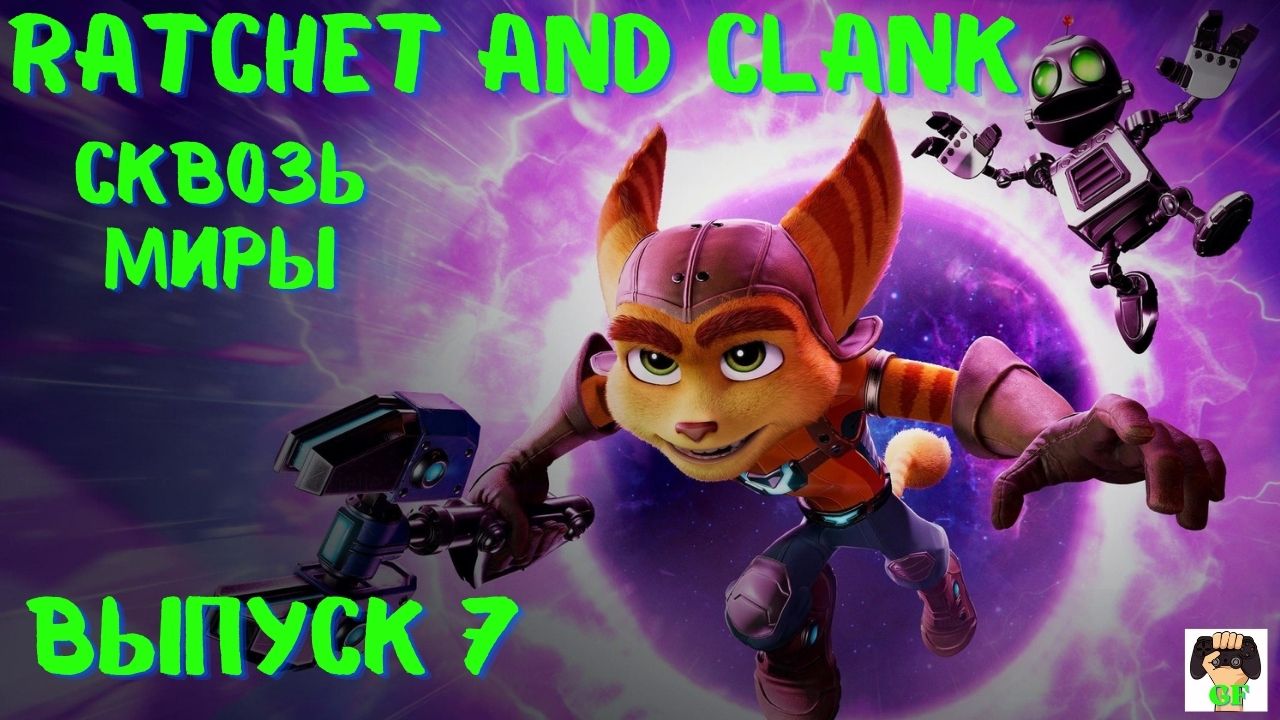Прохождение Рэтчет и Кланк Сквозь миры. Ratchet and Clank : Rift Apart PS5.Выпуск 7.
