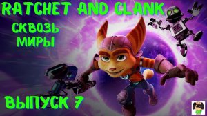 Прохождение Рэтчет и Кланк Сквозь миры. Ratchet and Clank : Rift Apart PS5.Выпуск 7.