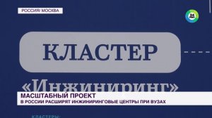 Инжиринговый центр МГТУ «СТАНКИН» в репортаже телеканала «Мир 24»