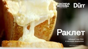 Раклет