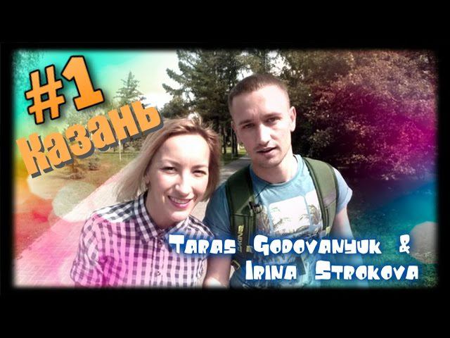 #1 Мы в Казани. Отель Корстон. Тарас Годованюк и Ирина Строкова