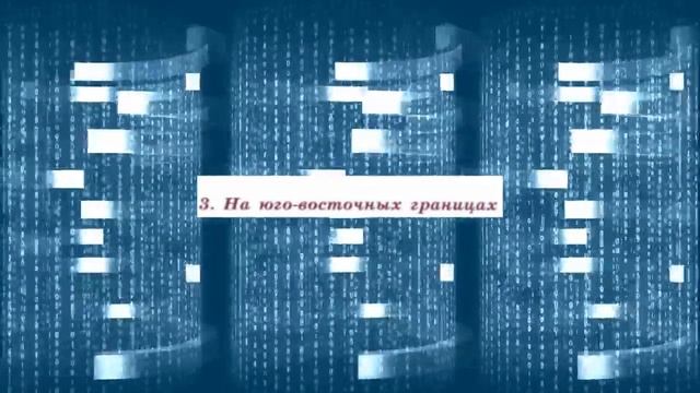 История России, 7 класс, параграф 5 смотреть онлайн