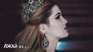 Ажай Абакарова -«Королева»Новинка 2018🔥🔥🔥