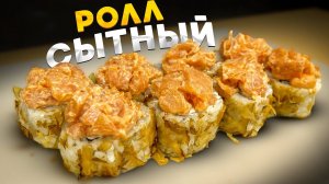 РЕЦЕПТ СЫТНОГО РОЛЛА С БОЛЬШИМ КОЛИЧЕСТВОМ НАЧИНКИ