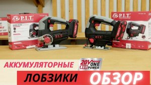 Аккумуляторный лобзики PIT. ОБЗОР