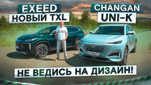 Вместо Geely Monjaro? Changan UNI-K vs новый Exeed TXL 2024. Подробный сравнительный тест