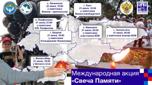 21 июня в Бишкеке и регионах Кыргызстана стартовала международная акция «Свеча Памяти»