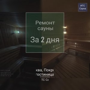 Ремонт финской сауны за 2 дня. Гостиница на Покровке, Москва. Отделка сауны под ключ. Чистый монтаж.