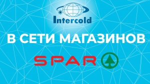 Intercold в сети магазинов Spar