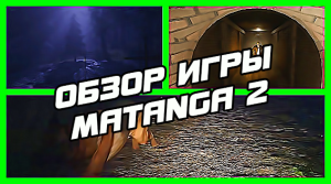 ОБЗОР ИГРЫ | MATANGA 2 | ТОРРЕНТ