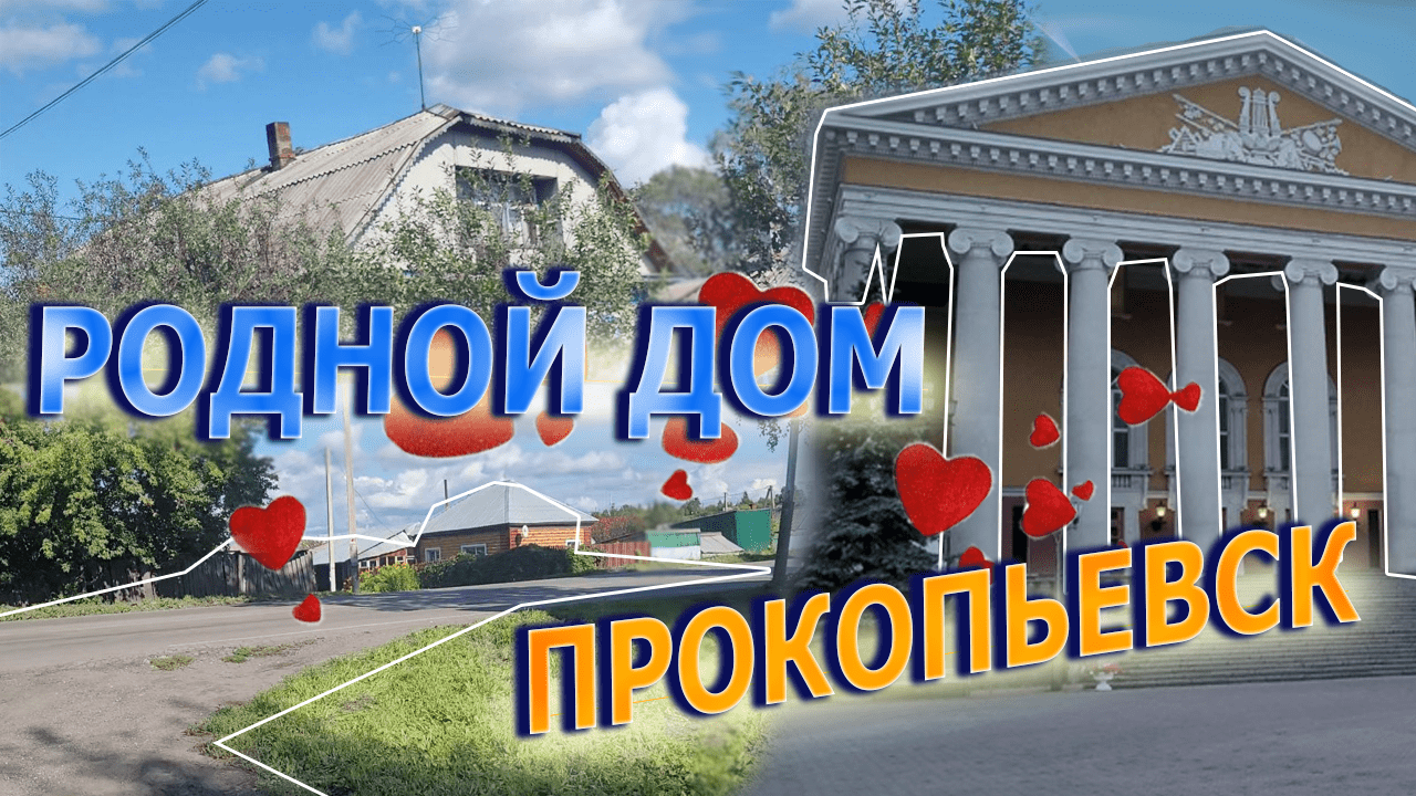 Проект про прокопьевск