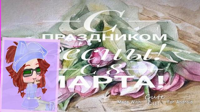 с 8 марта девочки смотреть онлайн