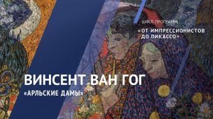 Винсент Ван Гог. Арльские дамы / Жемчужины коллекции – 4