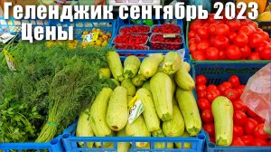 Геленджик сентябрь 2023 Ярмарка выходного дня Цены ? Дешевле купить в Перекрестке