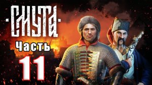🌟СТРИМ🌟🛑⚔️СМУТА⚔️🛑➤ на ПК ➤ Часть # 11 ➤