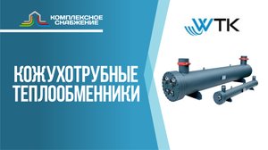 Кожухотрубные теплообменники WTK. Виды кожухотрубных аппаратов и сферы применения.