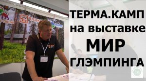 TЕPMА.КАMП на выставке МИР ГЛЭМПИНГА