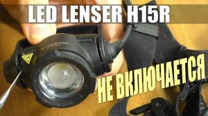 СГОРЕЛ СВЕТОДИОДНЫЙ ФОНАРЬ LED LENSER H15R / РЕМОНТ ДЛЯ ПОДПИСЧИКА