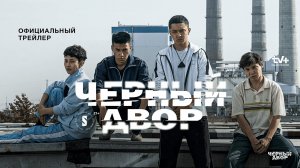 Черный двор _ Официальный трейлер _ Сериал 2023 _ Конкурс (720p)