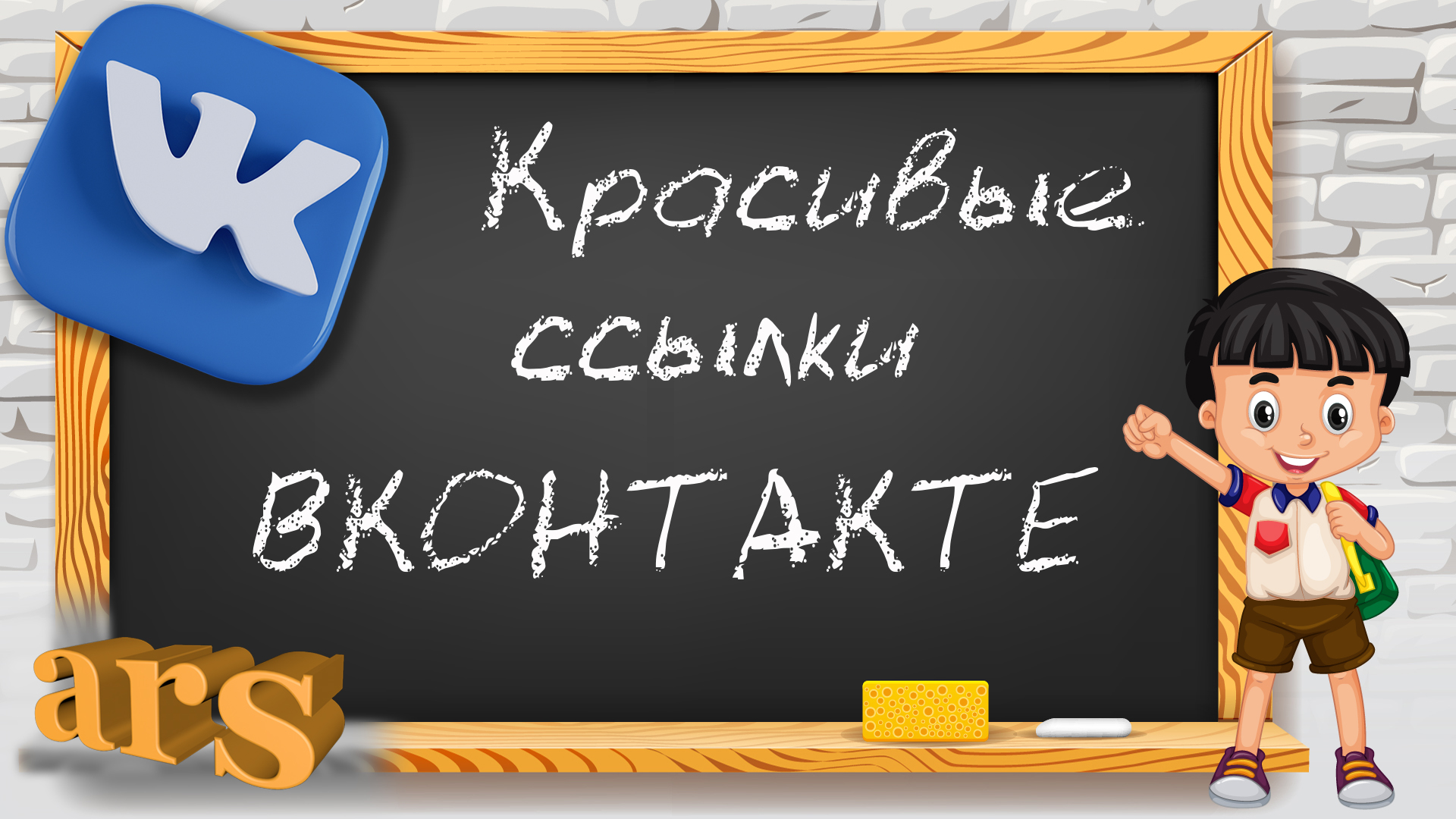 Как создать красивые, функциональные и информативные ссылки в записях ВКОНТАКТЕ.