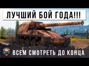 Я БЫЛ В ШОКЕ! ТАКОЕ БЫВАЕТ ЛИШЬ РАЗ В ЖИЗНИ! САМАЯ ЭПИЧЕСКАЯ КОНЦОВКА В МИРЕ ТАНКОВ!