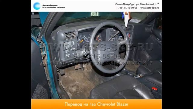 Перевод на газ Chevrolet Blazer II 02.13 смотреть онлайн