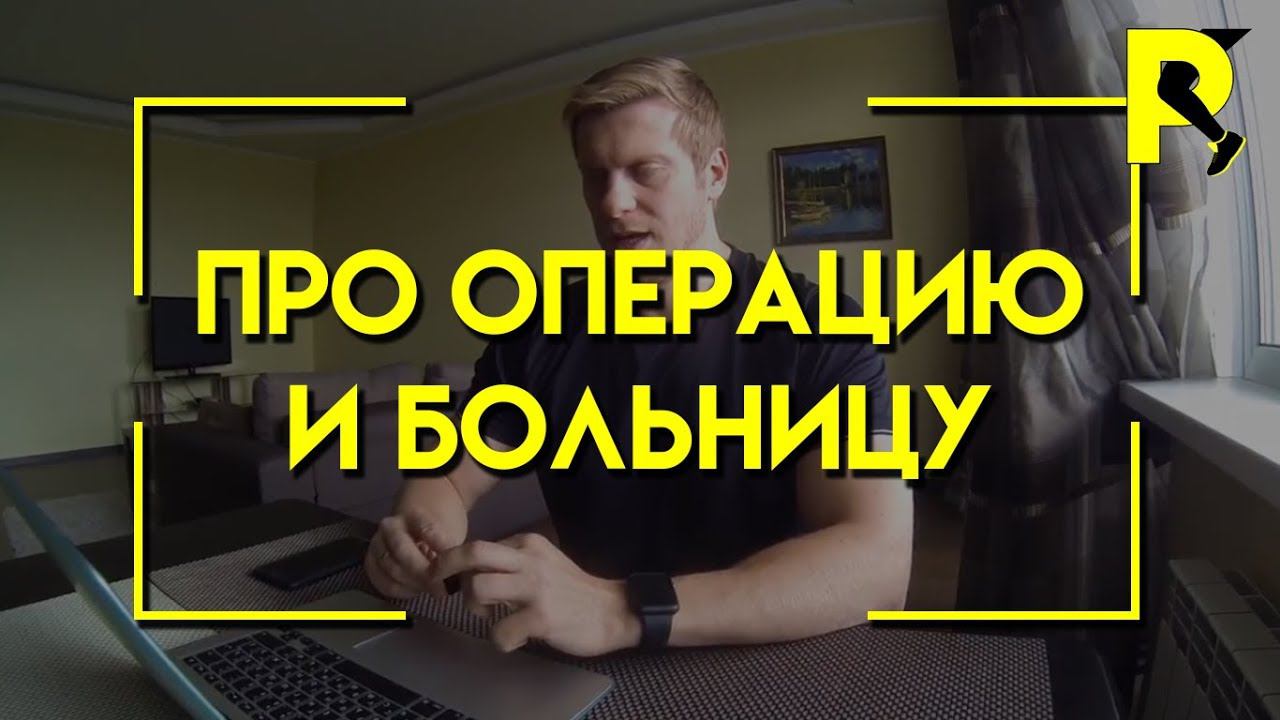 Операция.Первый день в больнице. Пластика передней крестообразной связки. (часть1)