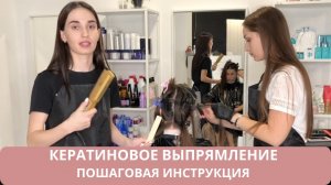 Кератиновое выпрямление волос. Пошаговая инструкция процедуры. Мастер-класс.mp4