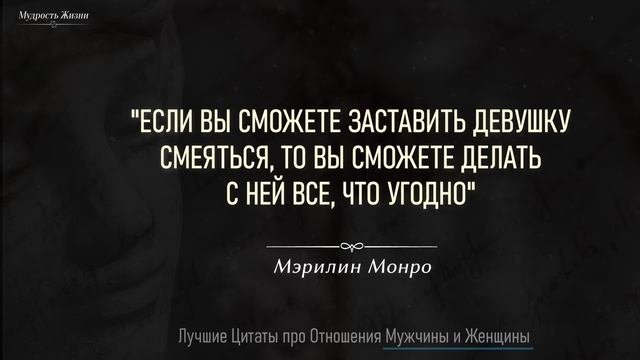 Цитаты про Отношения Мужчин и Женщин, Точные и Мудрые Слова до Слёз, Лучшие цитаты Про Любовь