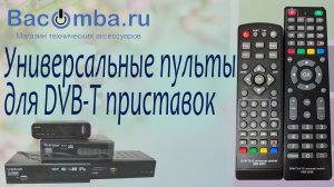 Универсальные пульты для DVB-T приставок
