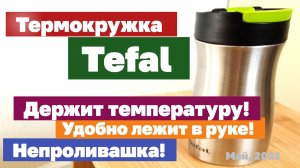 Самая лучшая термокружка... Tefal. Обзор. Full HD