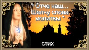 " ОТЧЕ НАШ, ШЕПЧУ СЛОВА МОЛИТВЫ" - стих (музыкальное видео)