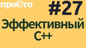 Уроки С++. Совет #27. Используйте перегрузку