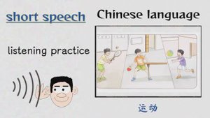 运动 _ short speech in Chinese 听力
