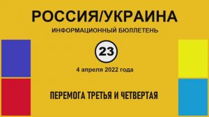 н023. Россия-Украина. Перемога третья и четвертая