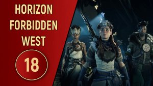 ПРОХОЖДЕНИЕ - HORIZON FORBIDDEN WEST - ЧАСТЬ 18