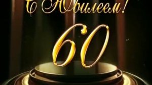 Футаж с юбилеем 60 лет.