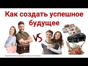 Как создать успешное будущее. Инвестировать или путешествовать? Ценные бумаги или купить машину?