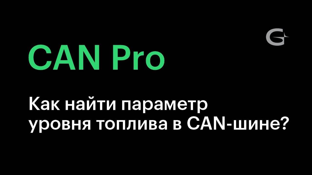 #9. Как найти параметр уровня топлива в CAN-шине_