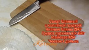 Не рецепт, а золото?САЛАТ БЛИННЫЙ?